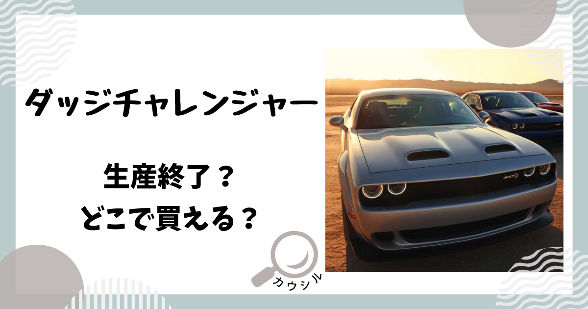 ダッジチャレンジャー 生産終了